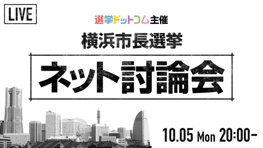 選挙ドットコムは「横浜市長選挙 ネット討論会」を10月5日(月)に開催