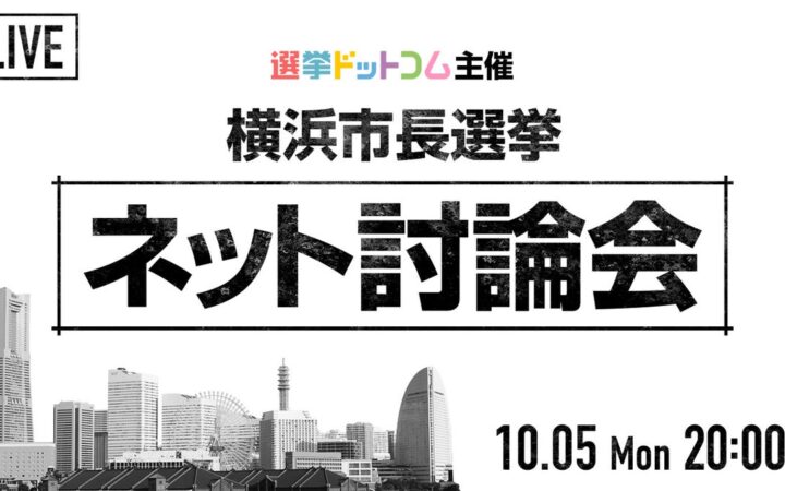 選挙ドットコムは「横浜市長選挙 ネット討論会」を10月5日（月）に開催