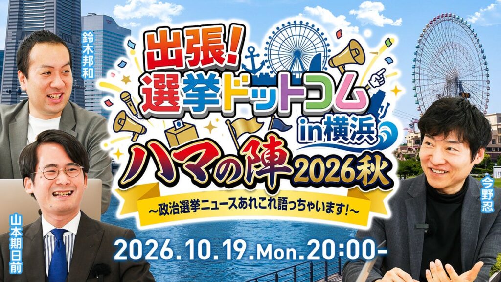 【出張!選挙ドットコム】ハマの第4弾!「選挙ドットコムちゃんねる」のオフラインイベントを10月19日(月)に横浜で開催