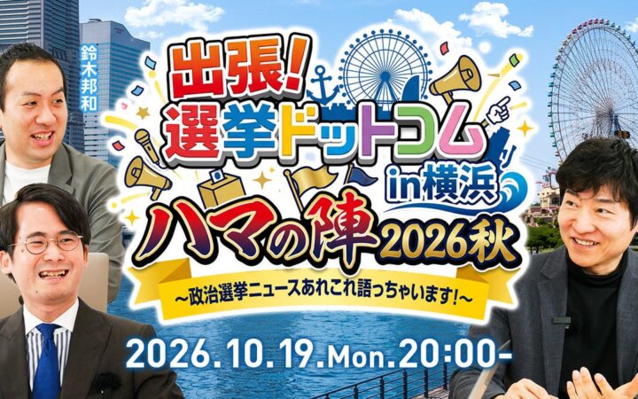 【出張！選挙ドットコム】ハマの第4弾！「選挙ドットコムちゃんねる」のオフラインイベントを10月19日（月）に横浜で開催