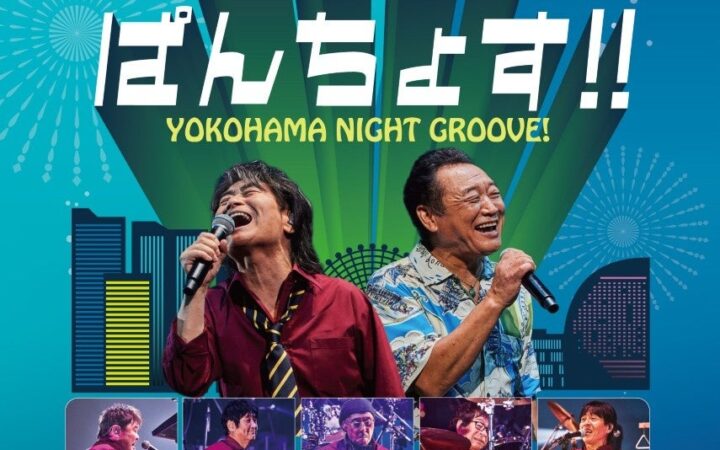 スターダスト☆レビュー × 杉山清貴＆オメガトライブ『YOKOHAMA NIGHT GROOVE！アレレのぱんちょす!!』Blu-ray＆DVD12月21日発売決定！