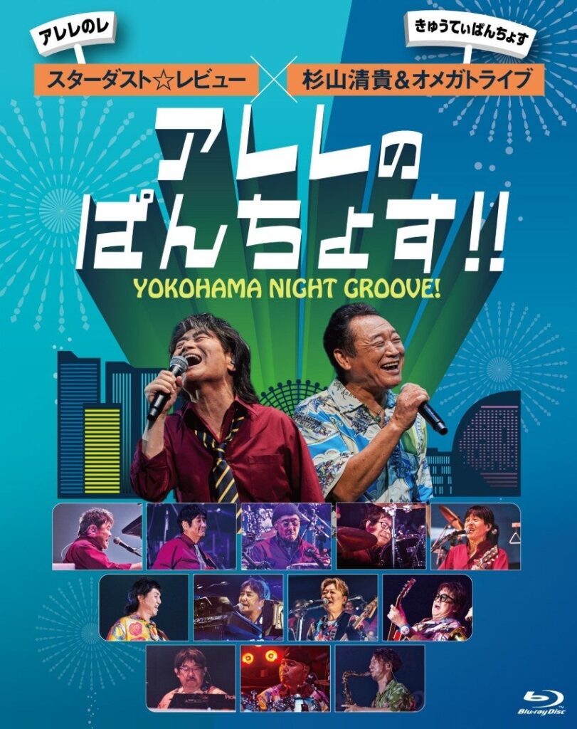 スターダスト☆レビュー × 杉山清貴&オメガトライブ『YOKOHAMA NIGHT GROOVE!アレレのぱんちょす!!』Blu-ray&DVD12月21日発売決定!