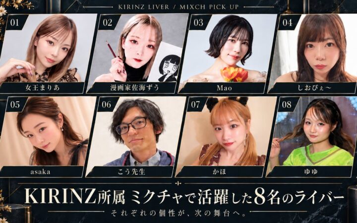 それぞれの「やってみたい」が、次の舞台へ。KIRINZ所属ライバー8名が、8月のミクチャイベントで1位を獲得
