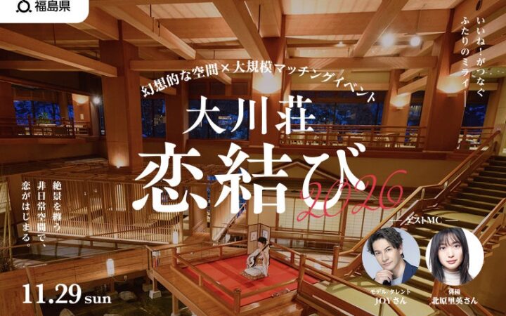 【福島県主催】幻想的な空間×大規模マッチングイベント『大川荘 恋結び2026』が11/29（日）に開催決定
