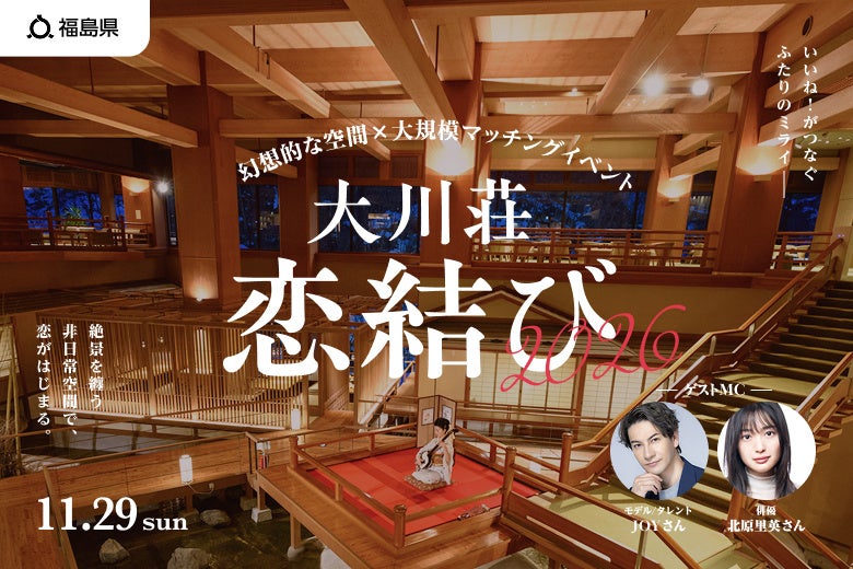【福島県主催】幻想的な空間×大規模マッチングイベント『大川荘 恋結び2026』が11/29(日)に開催決定