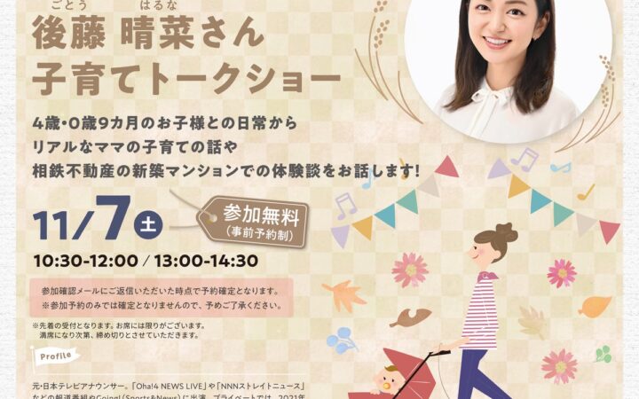元・日本テレビアナウンサー後藤晴菜さんを招いた「子育てトークショー」をグレーシアサロンで開催