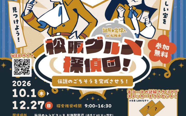 4年目の開催！大人気の謎解き宝探しイベントが今年も松阪で開催。「謎解き宝探し in 松阪市 松阪グルメ探偵団 〜伝説のごちそうを完成させろ！〜」を10月1日よりスタート