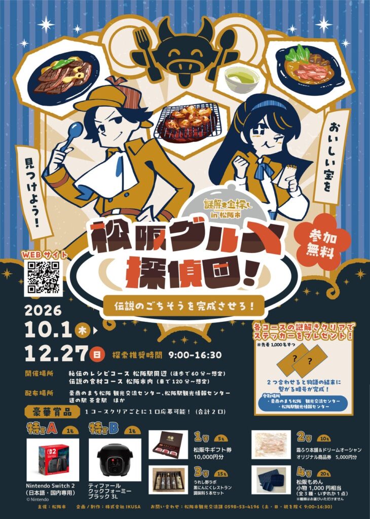 4年目の開催!大人気の謎解き宝探しイベントが今年も松阪で開催。「謎解き宝探し in 松阪市 松阪グルメ探偵団 〜伝説のごちそうを完成させろ!〜」を10月1日よりスタート
