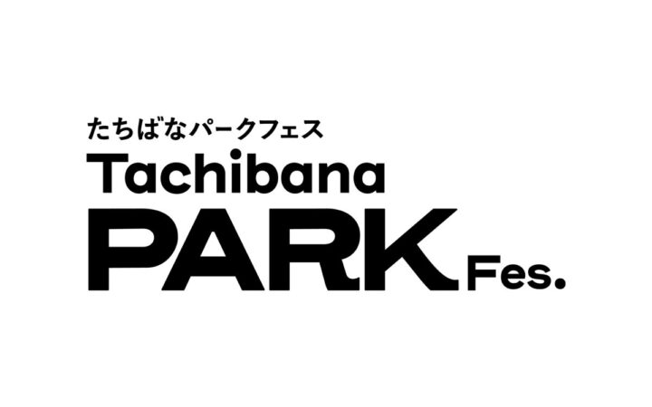 【新ロゴに込めた、公園のこれから】千葉・香取「橘ふれあい公園」で11月7日「たちばなパークフェス 2026」開催