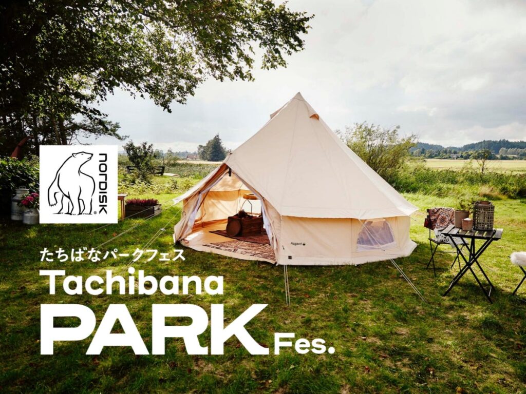 【北欧発アウトドアブランド「Nordisk」が香取市の公園フェスに】グランピングからアートへ、テントの新たな魅力に出会う1日。