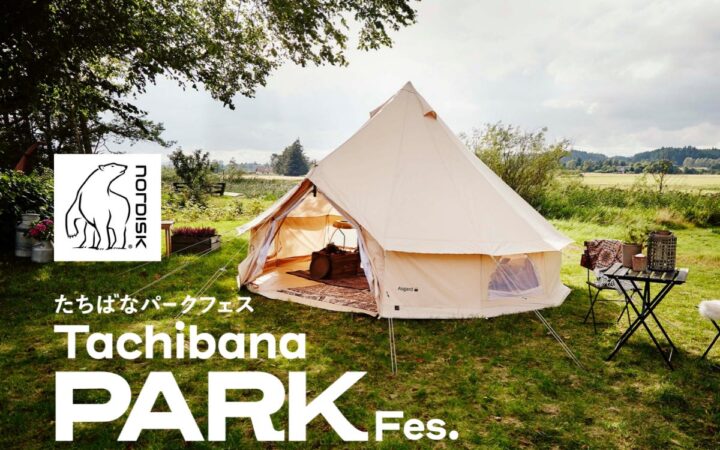 【北欧発アウトドアブランド「Nordisk」が香取市の公園フェスに】グランピングからアートへ、テントの新たな魅力に出会う1日。
