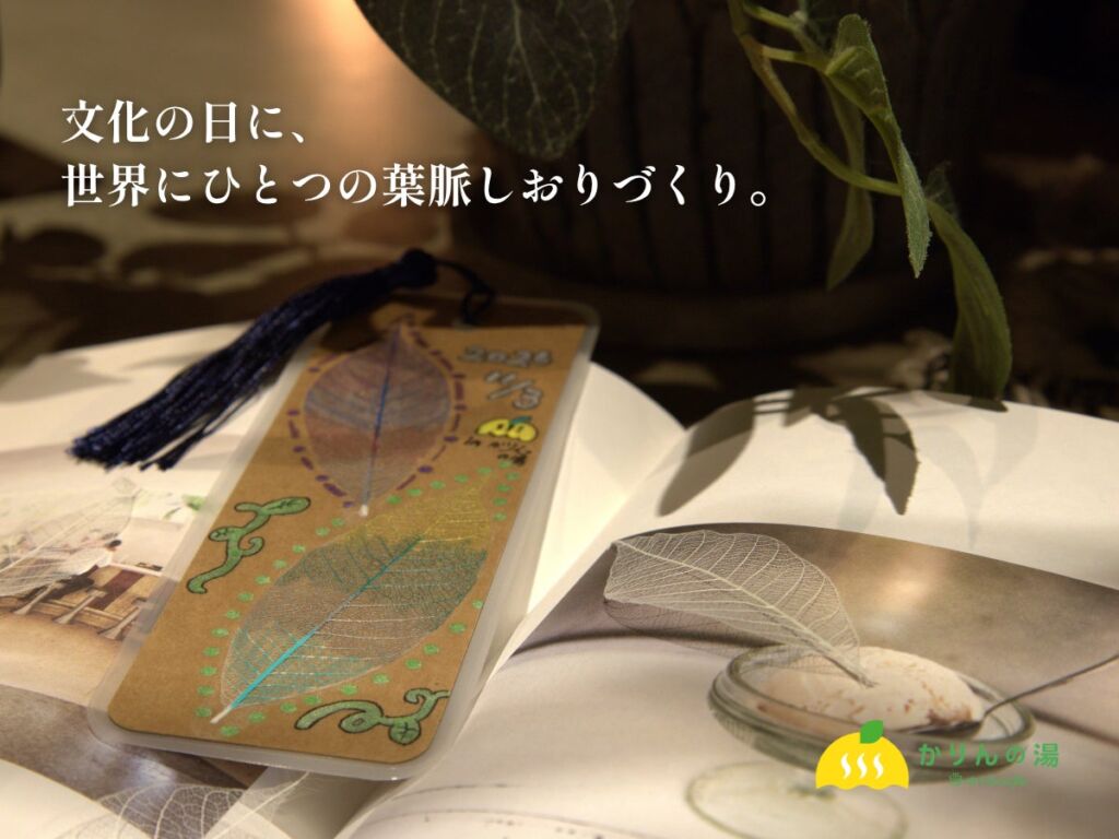 【11/3(火・祝)文化の日】自然と本をつなぐ、世界にひとつの「葉脈しおりづくり」開催|千葉・おふろcafé かりんの湯