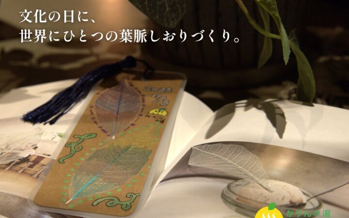 【11/3(火・祝)文化の日】自然と本をつなぐ、世界にひとつの「葉脈しおりづくり」開催|千葉・おふろcafé かりんの湯