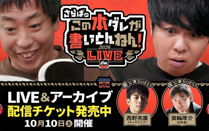 【いよいよ明日開催】西野亮廣、箕輪厚介ら出演「さらばのこの本ダレが書いとんねん！LIVE2026」配信チケット販売中【本ダレ馴染みのゲスト、オカルト界隈＆元極道界隈も登場】