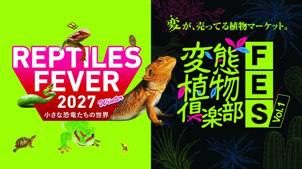 日本最大級の“爬虫類×珍奇植物”マーケットが誕生！『レプタイルズフィーバー×変態植物倶楽部FES』初コラボ開催で”偏愛カルチャー”の巨大祭典が大阪に。
