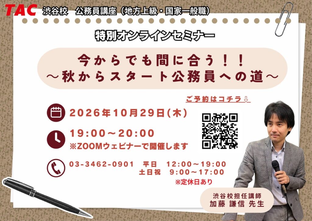 【TAC公務員】10/29開催!今からでも間に合う!!~秋からスタート公務員への道~