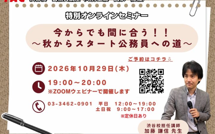 【TAC公務員】10/29開催！今からでも間に合う！！～秋からスタート公務員への道～