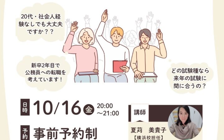 【TAC公務員】「職歴なし」も「社会人」も歓迎！20代・既卒者のための公務員試験突破法セミナーを10/16（金）にオンライン配信！