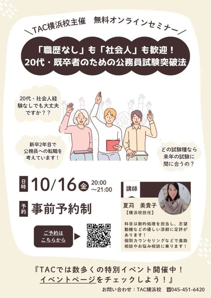 【TAC公務員】「職歴なし」も「社会人」も歓迎!20代・既卒者のための公務員試験突破法セミナーを10/16(金)にオンライン配信!
