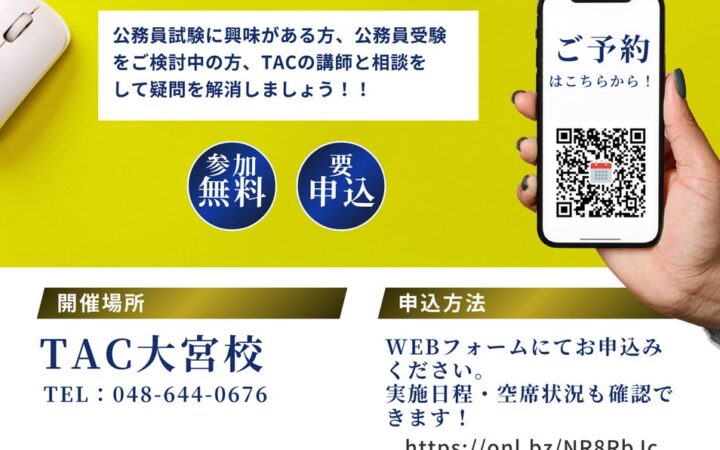 【TAC公務員】10月開催！TAC大宮校「個別受講相談2026（参加無料・要予約）」担任講師に対面で直接聞けるチャンス！※参加特典有り※