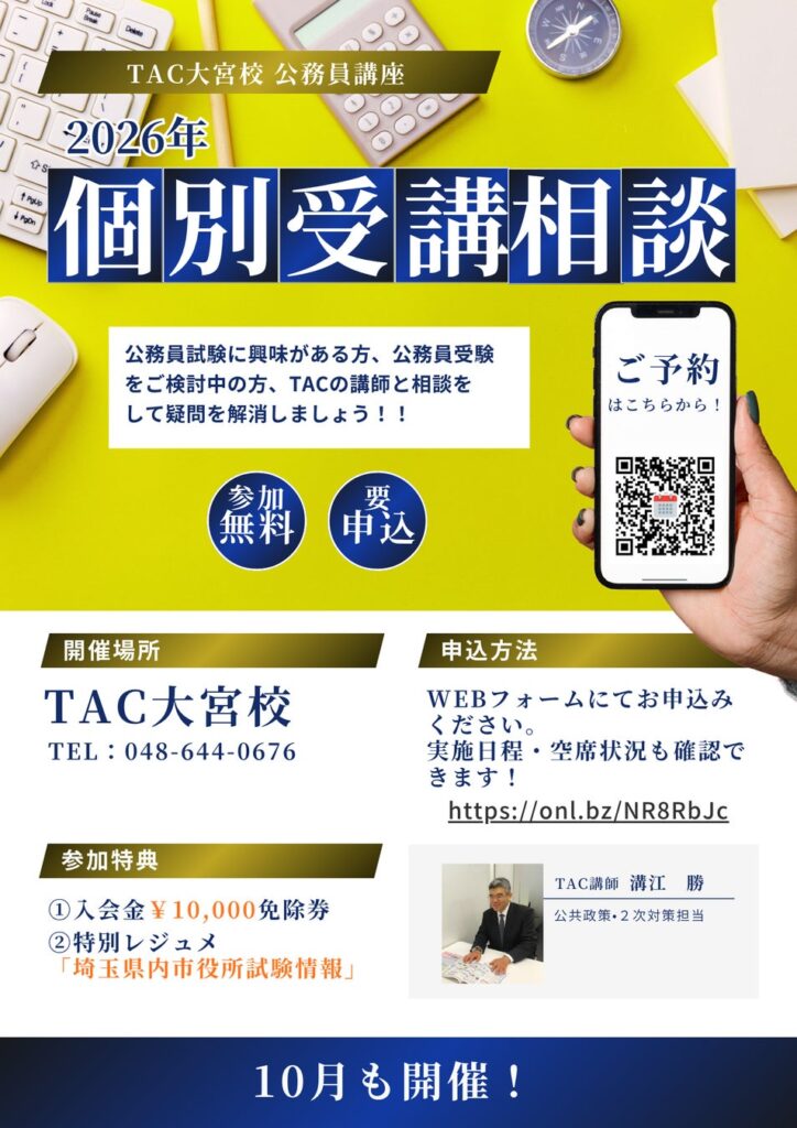 【TAC公務員】10月開催！TAC大宮校「個別受講相談2026（参加無料・要予約）」担任講師に対面で直接聞けるチャンス！※参加特典有り※
