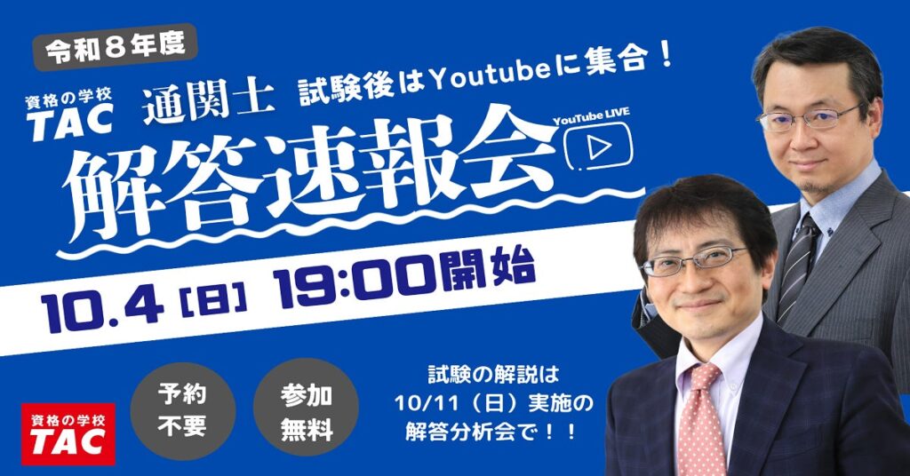 【本日19時配信】出題形式・配点が大幅変更となった2026年度通関士試験を最速分析!YouTube Liveにて「解答速報会」を開催