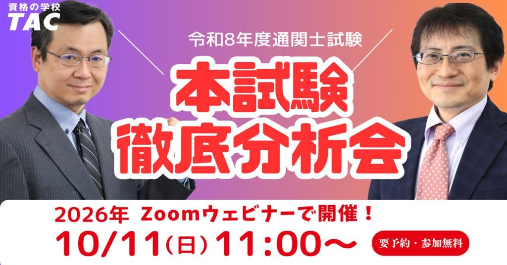 【明日開催！！】今年の合否の分かれ目はココだ！通関士試験「徹底分析会」