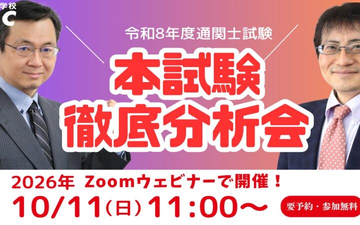 【明日開催！！】今年の合否の分かれ目はココだ！通関士試験「徹底分析会」