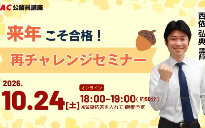 【TAC公務員】10/24(土)福岡校から配信！『来年こそ合格！再チャレンジセミナー』