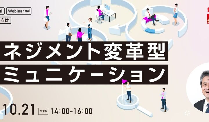 【人事・教育担当者向け】部下の本音を引き出し、信頼関係と生産性を高める傾聴実践！資格の学校TACが、「マネジメント変革型コミュニケーション研修」を10/21に開催