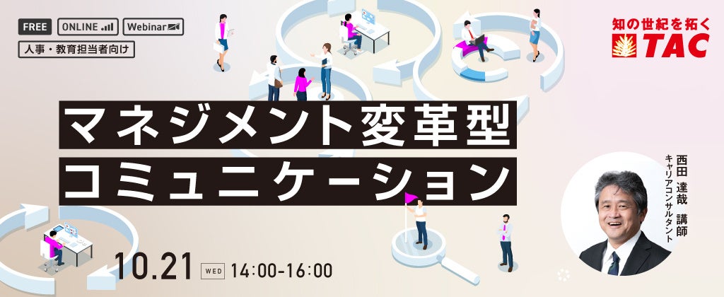 【人事・教育担当者向け】部下の本音を引き出し、信頼関係と生産性を高める傾聴実践!資格の学校TACが、「マネジメント変革型コミュニケーション研修」を10/21に開催