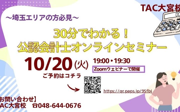 【TAC公認会計士】『埼玉県在住の方必見！30分でわかる！公認会計士オンラインセミナー』10/20(火)19：00～開催します！