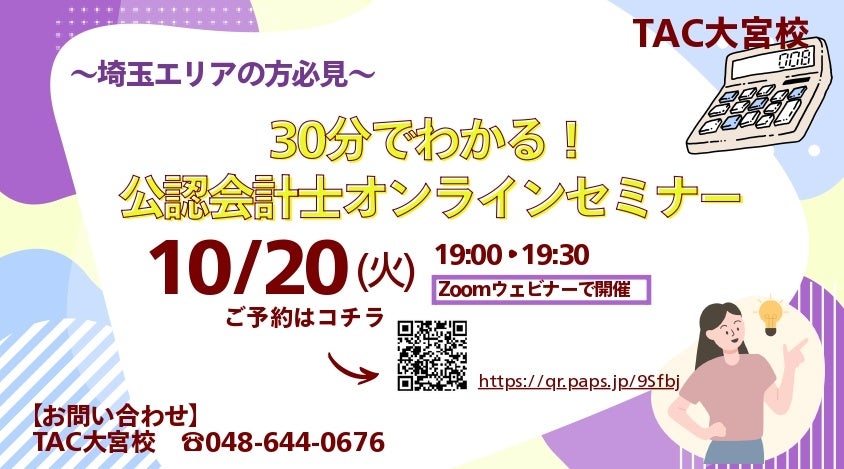 【TAC公認会計士】『埼玉県在住の方必見!30分でわかる!公認会計士オンラインセミナー』10/20(火)19:00~開催します!