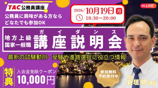 【TAC公務員】独学か迷っている方も歓迎！オンライン説明会「ゼロから教えて！公務員！」10/19（月）開催
