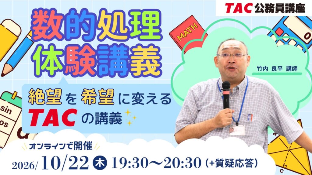 【TAC公務員】苦手な「数的処理」を得点源に！絶望を希望に変えるTACのオンライン体験講義を10/22（木）開催