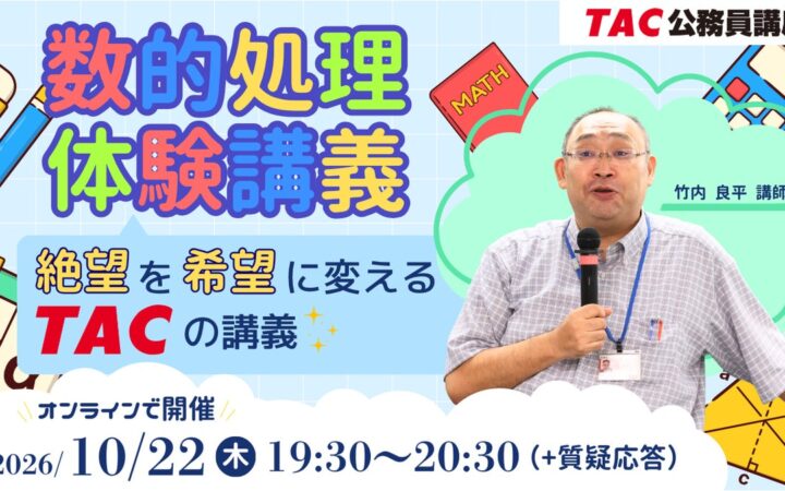 【TAC公務員】苦手な「数的処理」を得点源に！絶望を希望に変えるTACのオンライン体験講義を10/22（木）開催