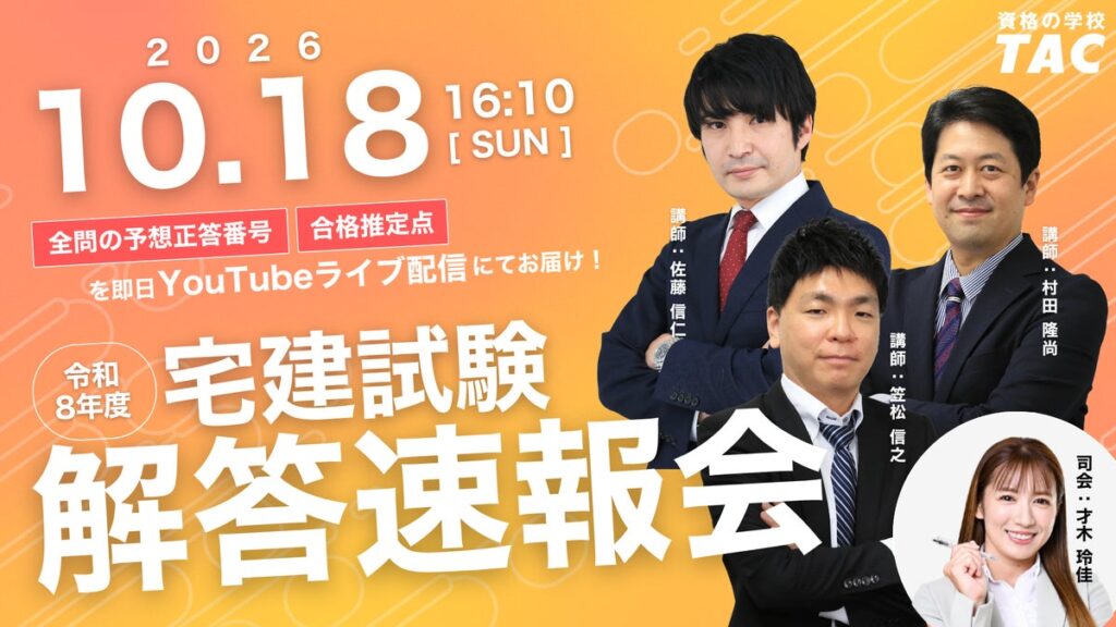 宅建おつかれさま!解答速報ぞくぞく!令和8年度宅建士試験、このあと16:10より50問全問の予想正答番号と合格推定点をライブ配信にて大公開!