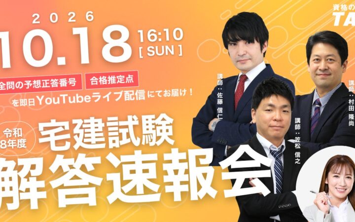 宅建おつかれさま！解答速報ぞくぞく！令和8年度宅建士試験、このあと16:10より50問全問の予想正答番号と合格推定点をライブ配信にて大公開！