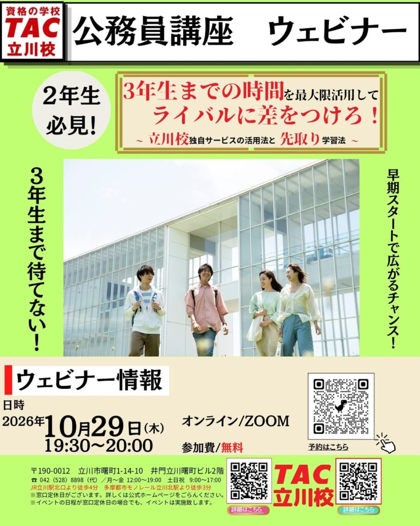 【TAC公務員】「3年生までの時間を最大限活用してライバルに差をつけろ!~立川校独自サービスの活用法と先取り学習法~」を10/29(木)にオンラインで開催!
