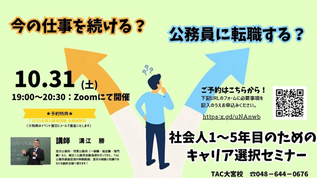 【TAC公務員】「今の仕事を続ける？公務員に転職する？社会人1～5年目のためのキャリア選択セミナー」を10/31（土）にTAC大宮校から配信！＜参加無料・要予約＞