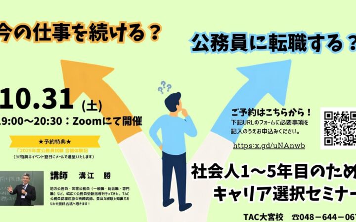 【TAC公務員】「今の仕事を続ける？公務員に転職する？社会人1～5年目のためのキャリア選択セミナー」を10/31（土）にTAC大宮校から配信！＜参加無料・要予約＞