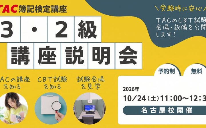 【TAC簿記検定講座】名古屋校限定！「簿記3・2級 無料講座説明会～講座・受験方法・会場をまとめて確認～」を10月24日(土)に開催