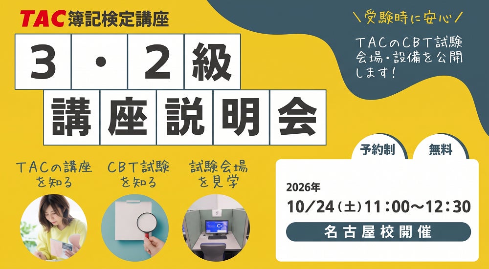 【TAC簿記検定講座】名古屋校限定!「簿記3・2級 無料講座説明会~講座・受験方法・会場をまとめて確認~」を10月24日(土)に開催