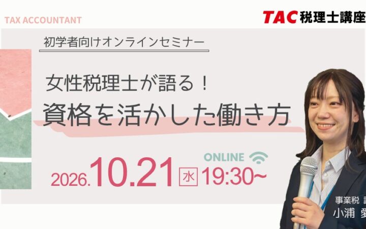 女性税理士が語る“資格を活かした働き方”｜TAC、初学者向け無料オンラインセミナーを10月21日(水)に開催