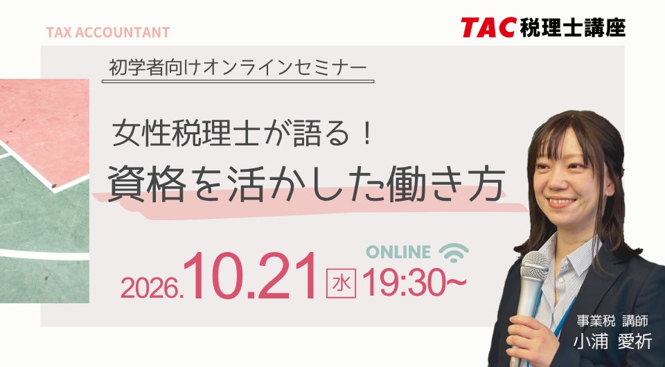 女性税理士が語る“資格を活かした働き方”|TAC、初学者向け無料オンラインセミナーを10月21日(水)に開催