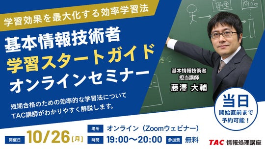 【TAC情報処理】2027年春期・基本情報技術者試験の初学者へ！合格のコツを伝授する『学習スタートガイド』無料オンラインセミナーを10月26日（月）開催