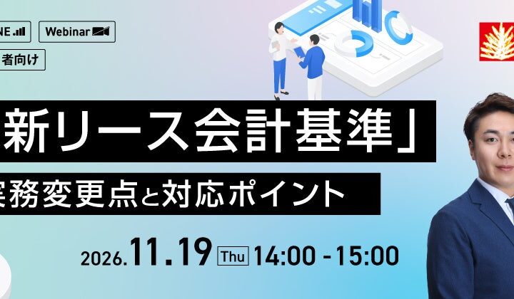 【人事・教育担当者向け】「新リース」変更点セミナーで体験！公認会計士が解説する「新リース会計基準」実務変更点と対応ポイントセミナーを11/19に実施