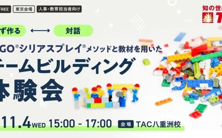 【人事・教育担当者向け】11/4開催。組織のコミュニケーションと関係性が変わる！資格の学校TACが、「LEGO®シリアスプレイ®を用いたチームビルディング体験会 in八重洲」を開催