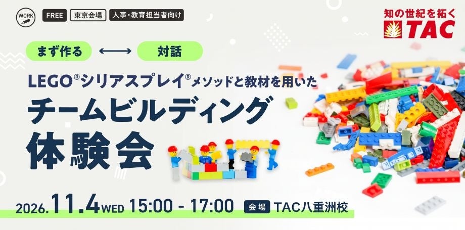 【人事・教育担当者向け】11/4開催。組織のコミュニケーションと関係性が変わる!資格の学校TACが、「LEGO®シリアスプレイ®を用いたチームビルディング体験会 in八重洲」を開催