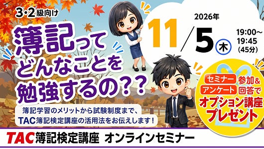 【TAC簿記検定講座】日商簿記3・2級向け「簿記ってどんなことを勉強するの?」を11月5日(木)にオンラインで開催